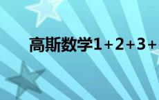 高斯数学1+2+3+100公式 高斯数学 