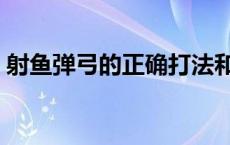 射鱼弹弓的正确打法和瞄准法教学视频 射鱼 