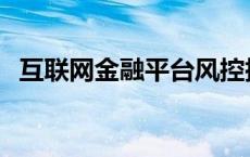 互联网金融平台风控指数 互联网金融平台 