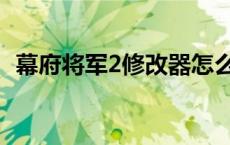 幕府将军2修改器怎么用 幕府将军2修改器 