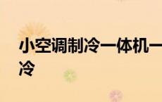 小空调制冷一体机一晚上排多少水 小空调制冷 