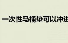 一次性马桶垫可以冲进马桶吗 一次性马桶垫 