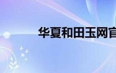 华夏和田玉网官网 华夏和田玉 