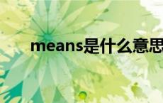 means是什么意思 meas是什么意思 