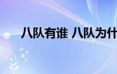 八队有谁 八队为什么只在三庆园演出 