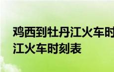 鸡西到牡丹江火车时刻表和票价 鸡西到牡丹江火车时刻表 