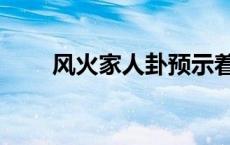 风火家人卦预示着什么 风火家人卦 