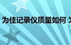 为佳记录仪质量如何 为佳行车记录仪怎么样 