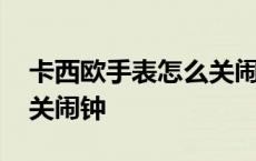 卡西欧手表怎么关闹钟图解 卡西欧手表怎么关闹钟 