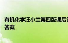 有机化学汪小兰第四版课后答案详解 有机化学汪小兰第四版答案 