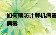 如何预防计算机病毒的方法 如何预防计算机病毒 