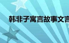 韩非子寓言故事文言文 韩非子寓言故事 