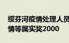 绥芬河疫情处理人员名单 绥芬河举报隐瞒病情等属实奖2000 