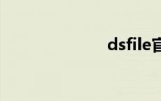 dsfile官网 dsf 