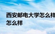 西安邮电大学怎么样好就业吗 西安邮电大学怎么样 