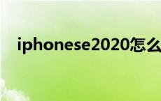 iphonese2020怎么样 iphonese怎么样 