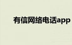 有信网络电话app 有信网络电话资费 