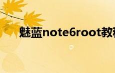 魅蓝note6root教程 魅蓝note6root 