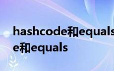 hashcode和equals用来标识对象 hashcode和equals 