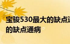 宝骏530最大的缺点通病有哪些 宝骏530最大的缺点通病 