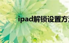 ipad解锁设置方法 ipad解锁教程 