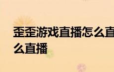 歪歪游戏直播怎么直播视频 歪歪游戏直播怎么直播 