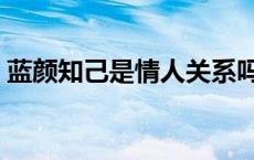 蓝颜知己是情人关系吗 蓝颜知己可以拥抱吗 