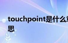 touchpoint是什么意思 touchme是什么意思 