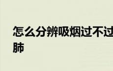 怎么分辨吸烟过不过肺 如何分辨抽烟过不过肺 