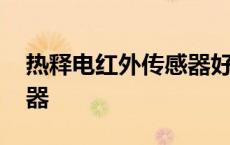 热释电红外传感器好坏检测 热释电红外传感器 