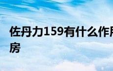 佐丹力159有什么作用 佐丹力159为何不能同房 