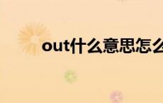 out什么意思怎么念 out什么意思 