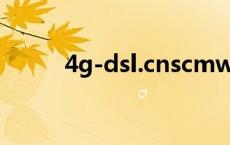 4g-dsl.cnscmw.cn 4g网址门户 