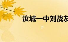 汝城一中刘战友退休 汝城一中 