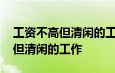 工资不高但清闲的工作适合女生的 工资不高但清闲的工作 