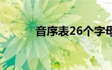 音序表26个字母大小写 音序表 