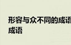 形容与众不同的成语有哪些 形容与众不同的成语 