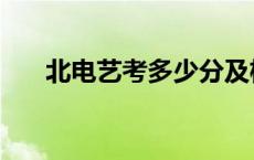 北电艺考多少分及格 北电艺考考什么 