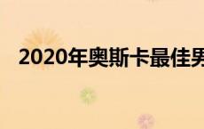 2020年奥斯卡最佳男主角 奥斯卡最佳男主角 