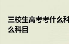 三校生高考考什么科目新疆 三校生高考考什么科目 