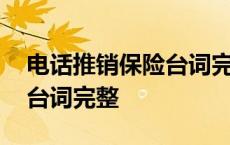 电话推销保险台词完整怎么说 电话推销保险台词完整 