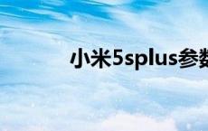 小米5splus参数配置 小米5sp 