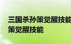 三国杀孙策觉醒技能英姿英魂台词 三国杀孙策觉醒技能 