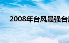 2008年台风最强台风蓝鲸 2008年台风 