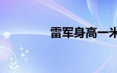 雷军身高一米八 雷军身高 