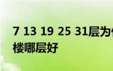 7 13 19 25 31层为什么不能买 6楼7楼8楼9楼哪层好 