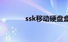 ssk移动硬盘盒 ssk移动硬盘 