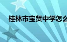 桂林市宝贤中学怎么样 桂林市宝贤中学 