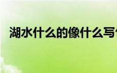 湖水什么的像什么写句子二年级 湖水什么 