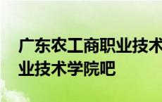 广东农工商职业技术学院校区 广东农工商职业技术学院吧 